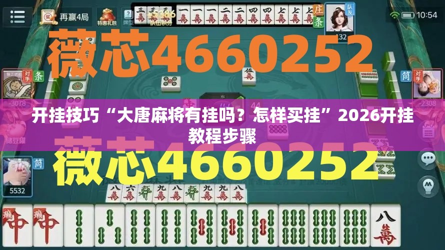 开挂技巧“大唐麻将有挂吗？怎样买挂”2026开挂教程步骤