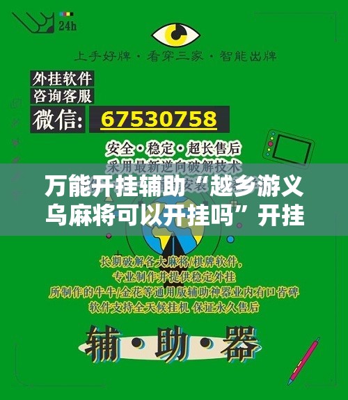 万能开挂辅助“越乡游义乌麻将可以开挂吗	”开挂辅助脚本+详细开挂安装教程
