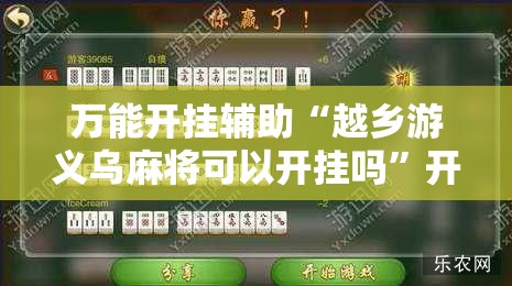 万能开挂辅助“越乡游义乌麻将可以开挂吗”开挂辅助脚本+详细开挂安装教程