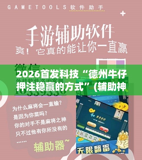 2026首发科技“德州牛仔押注稳赢的方式”(辅助神器)开挂详细教程