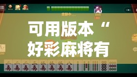 可用版本“好彩麻将有挂吗	”其实确实有挂