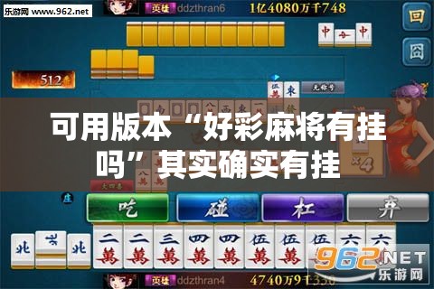 可用版本“好彩麻将有挂吗”其实确实有挂