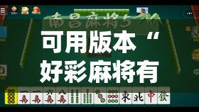 可用版本“好彩麻将有挂吗	”其实确实有挂