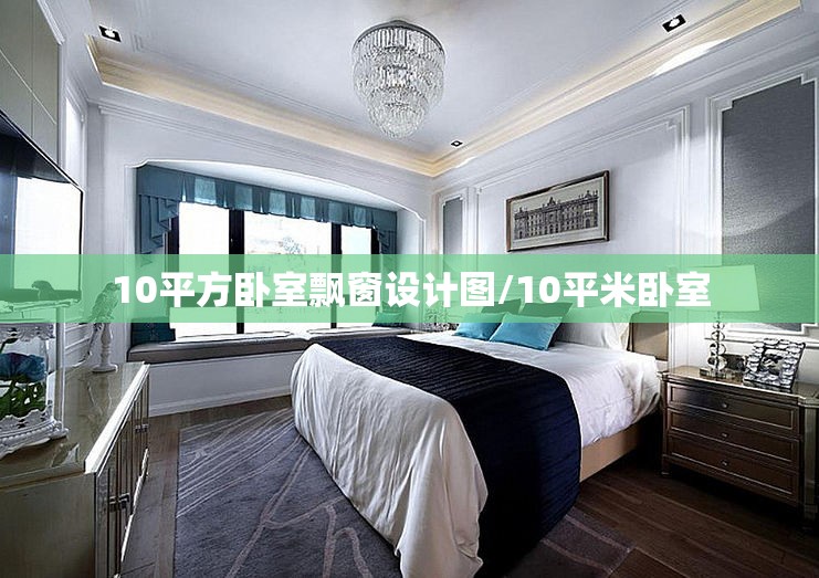 10平方卧室飘窗设计图/10平米卧室