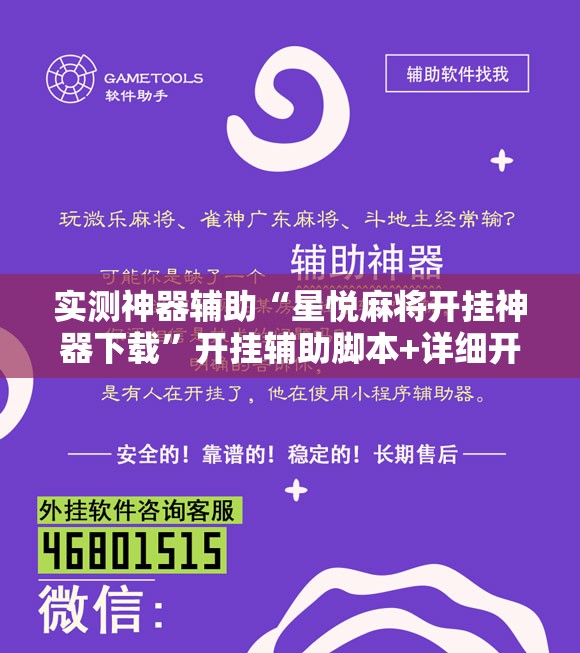 实测神器辅助“星悦麻将开挂神器下载	”开挂辅助脚本+详细开挂安装教程