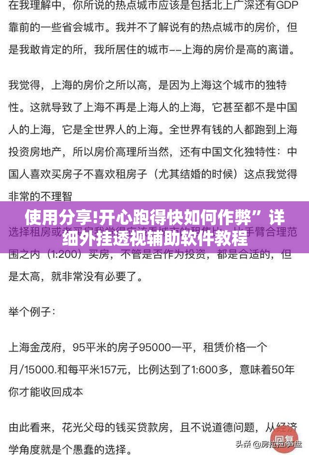 使用分享!开心跑得快如何作弊	”详细外挂透视辅助软件教程