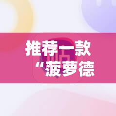 推荐一款“菠萝德州怎么做弊	”科技辅助神器手机版