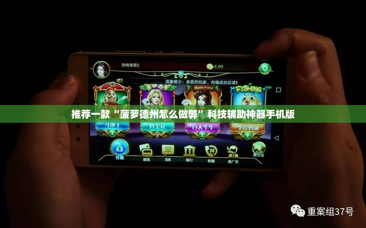 推荐一款“菠萝德州怎么做弊”科技辅助神器手机版
