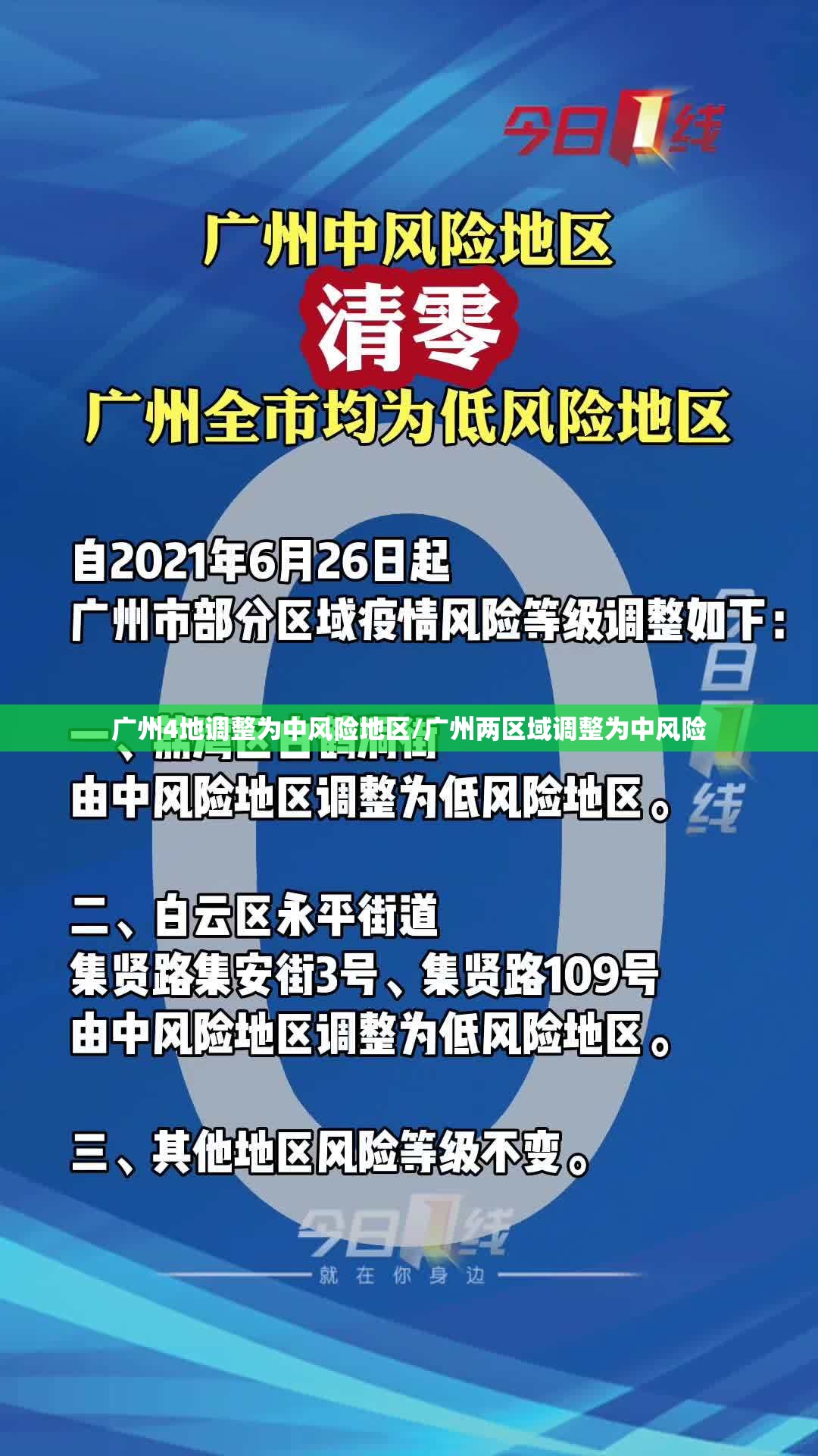 广州4地调整为中风险地区/广州两区域调整为中风险