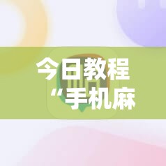 今日教程“手机麻将有没有开挂神器 软件”详细分享装挂步骤