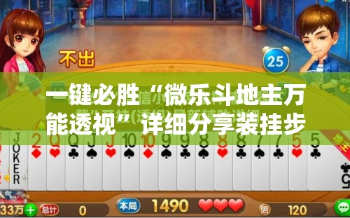 一键必胜“微乐斗地主万能透视	”详细分享装挂步骤