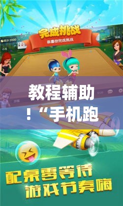 教程辅助!“手机跑得快透视万能挂	”(透视)其实确实有挂