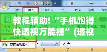 教程辅助!“手机跑得快透视万能挂”(透视)其实确实有挂