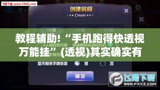 教程辅助!“手机跑得快透视万能挂	”(透视)其实确实有挂