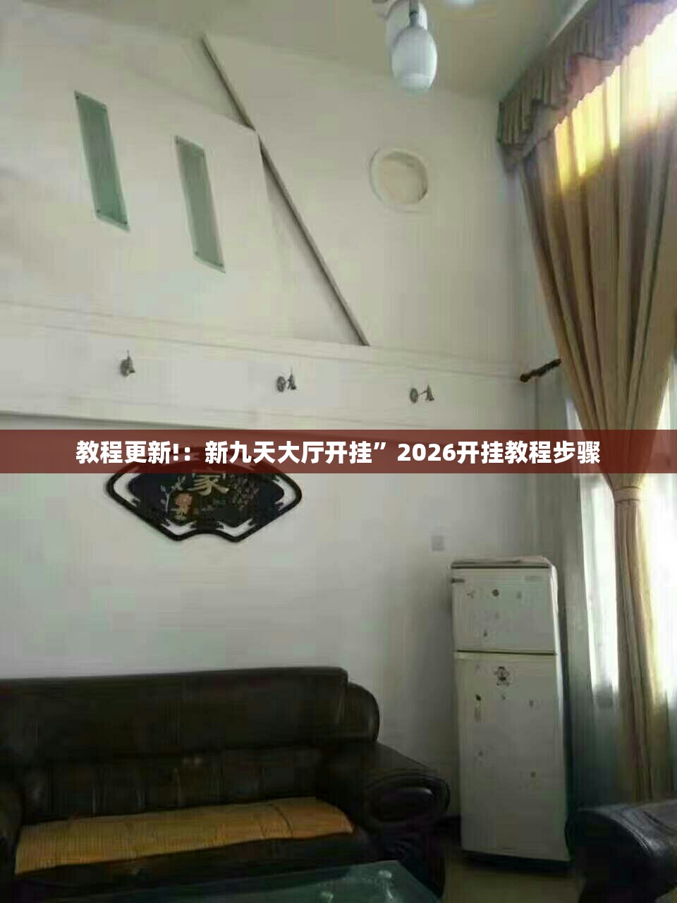 教程更新!：新九天大厅开挂”2026开挂教程步骤
