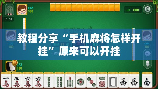 教程分享“手机麻将怎样开挂”原来可以开挂