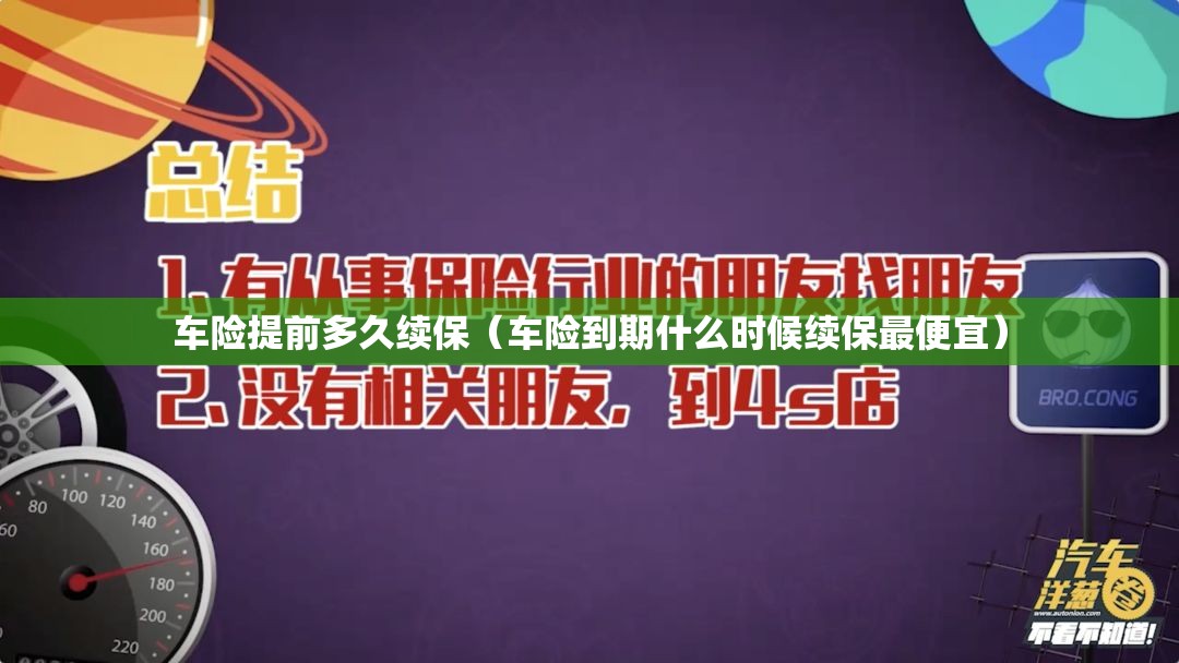 车险提前多久续保(车险到期什么时候续保最便宜) 车险提前多久续保(车险到期什么时候续保最便宜)