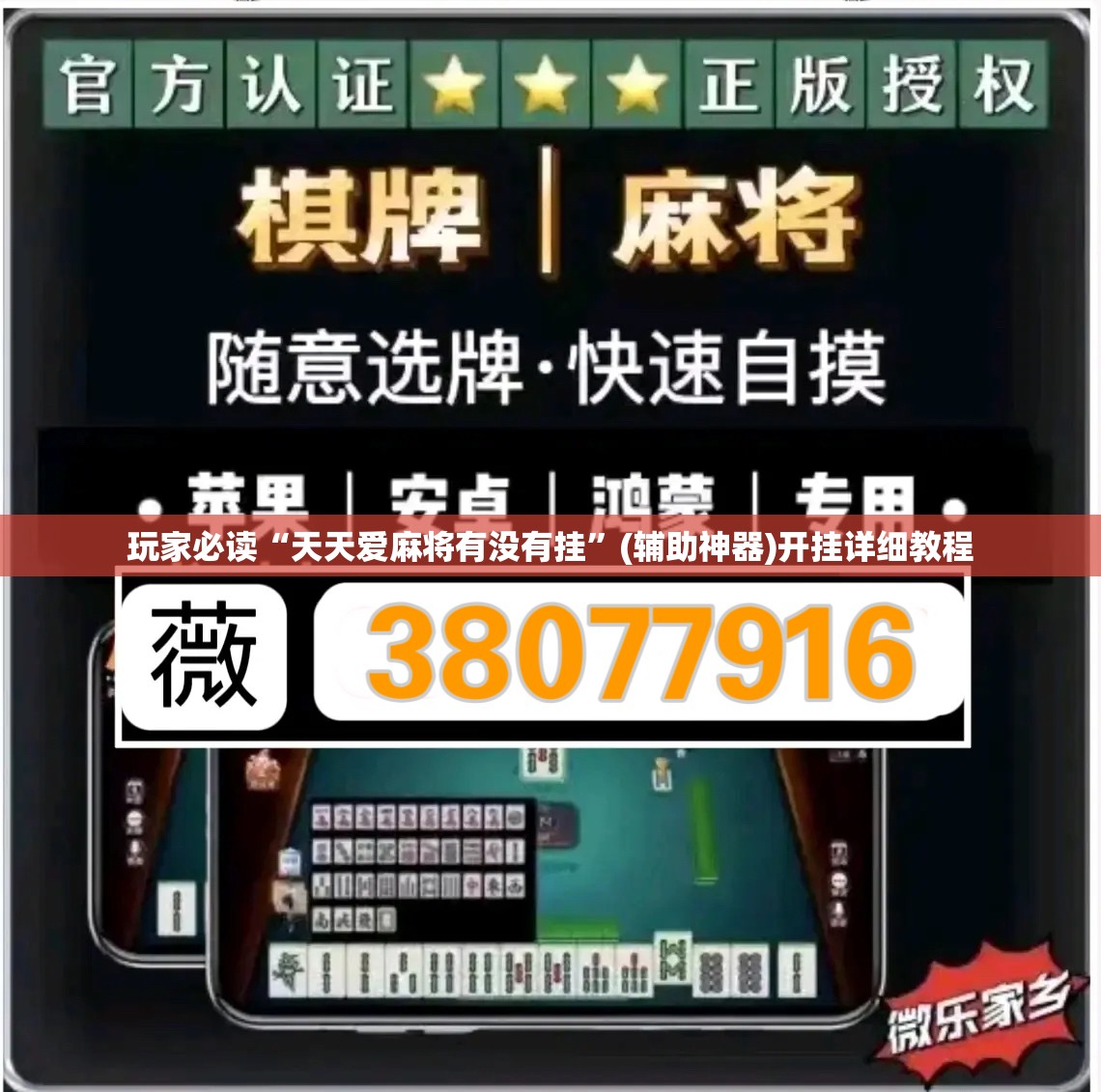玩家必读“天天爱麻将有没有挂	”(辅助神器)开挂详细教程