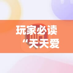 玩家必读“天天爱麻将有没有挂	”(辅助神器)开挂详细教程