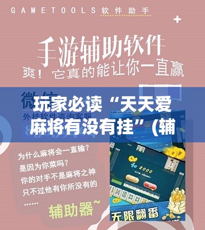 玩家必读“天天爱麻将有没有挂”(辅助神器)开挂详细教程