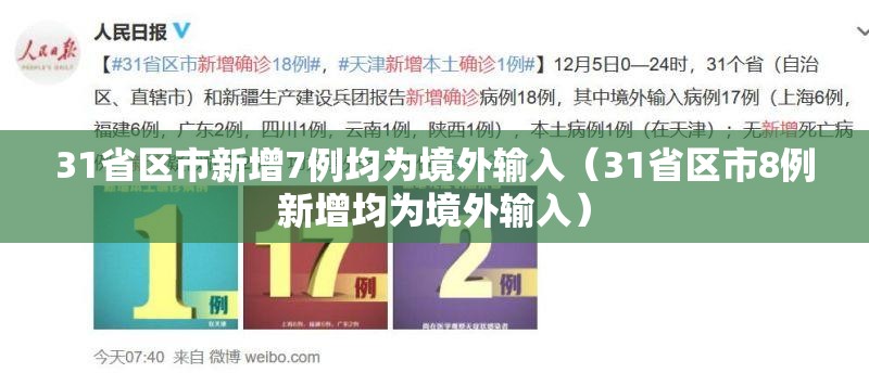 31省区市新增7例均为境外输入（31省区市8例新增均为境外输入）