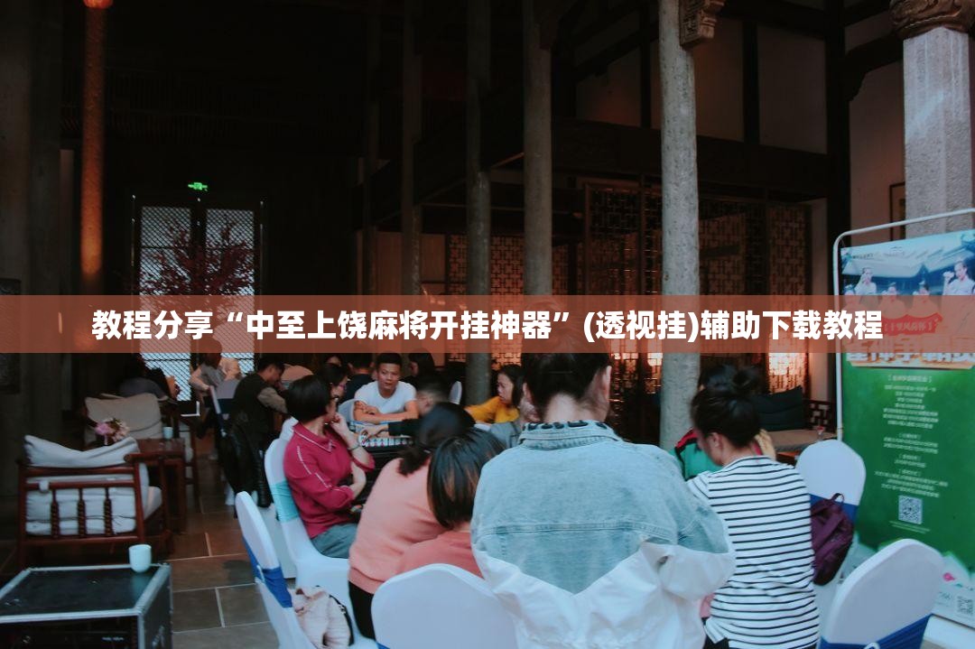 教程分享“中至上饶麻将开挂神器	”(透视挂)辅助下载教程