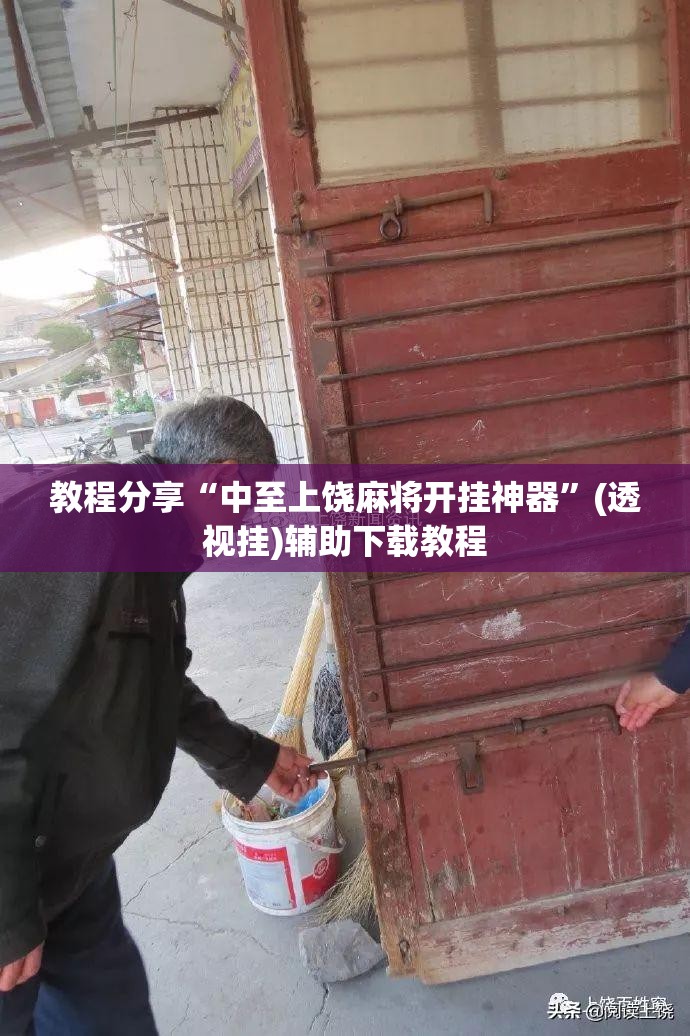 教程分享“中至上饶麻将开挂神器”(透视挂)辅助下载教程
