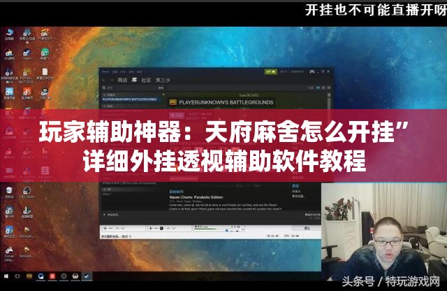 玩家辅助神器：天府麻舍怎么开挂”详细外挂透视辅助软件教程