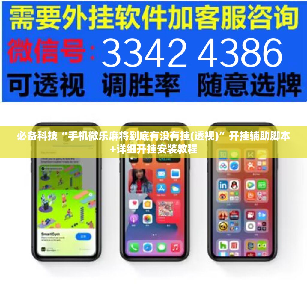 必备科技“手机微乐麻将到底有没有挂(透视)”开挂辅助脚本+详细开挂安装教程