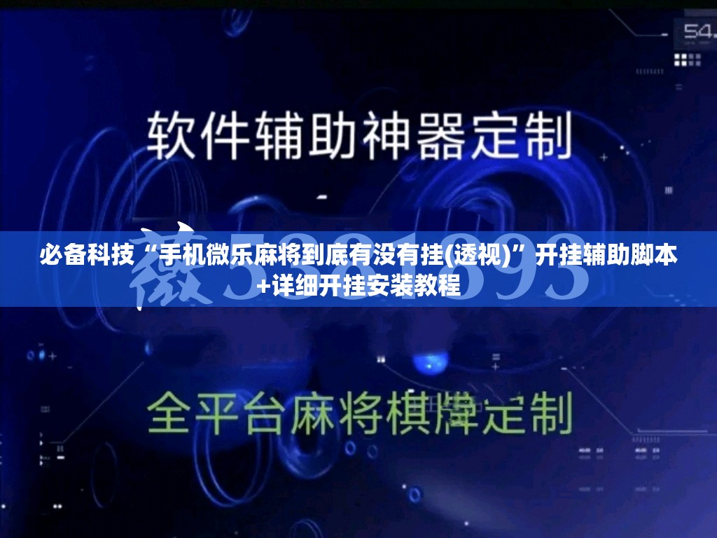 必备科技“手机微乐麻将到底有没有挂(透视)”开挂辅助脚本+详细开挂安装教程