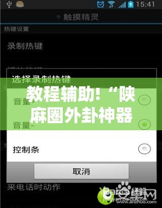 教程辅助!“陕麻圈外卦神器	”开挂辅助脚本+详细开挂安装教程