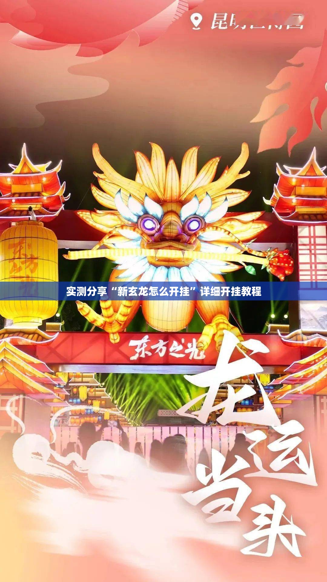 实测分享“新玄龙怎么开挂”详细开挂教程