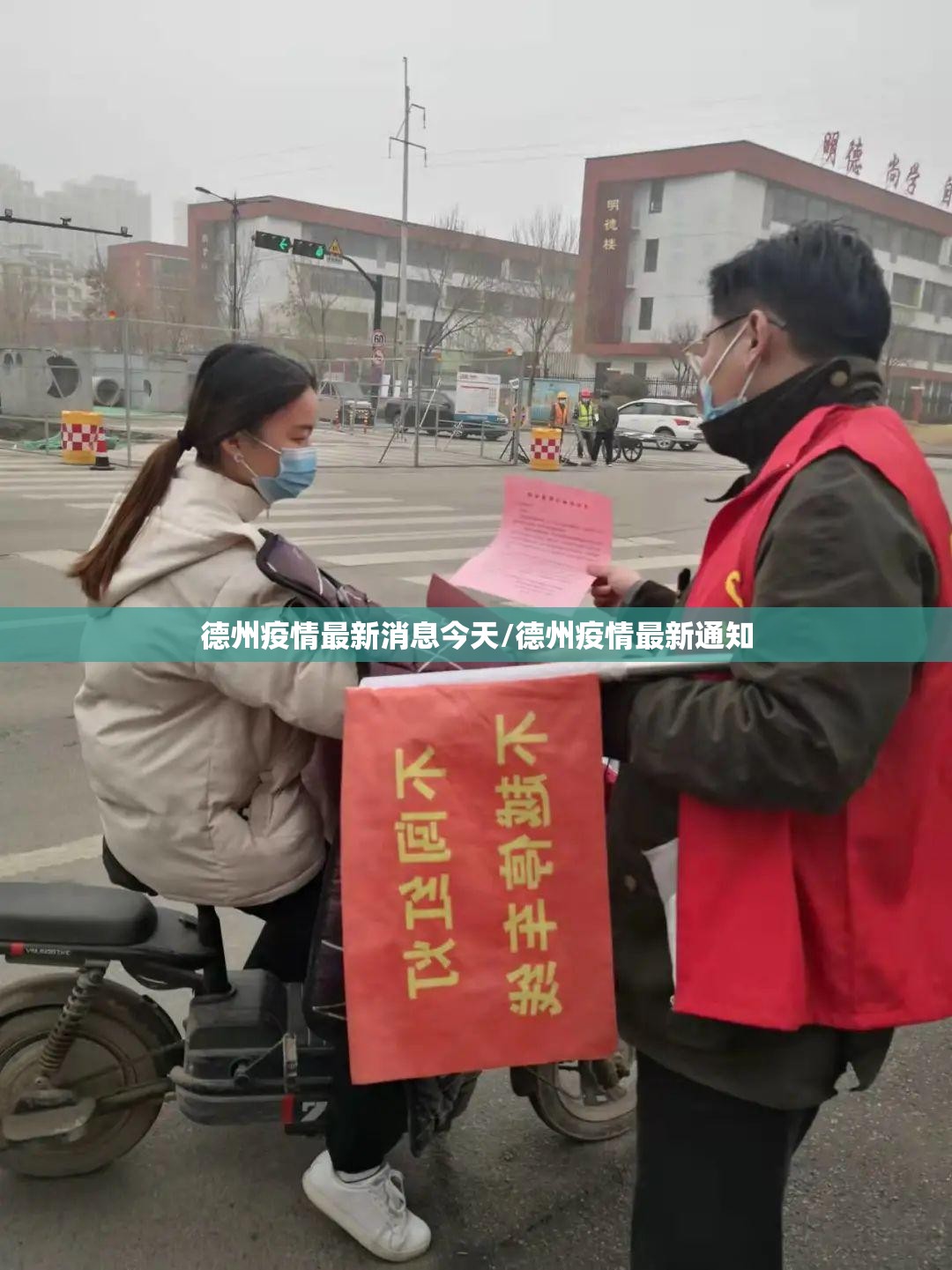 德州疫情最新消息今天/德州疫情最新通知