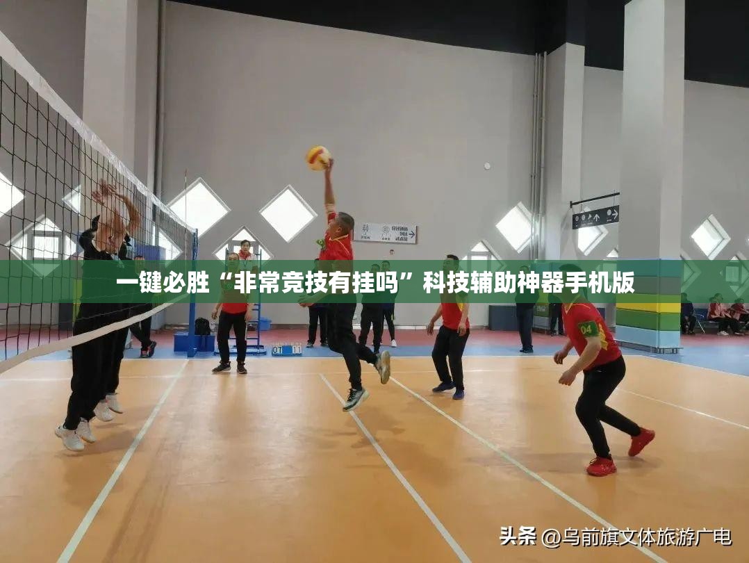 一键必胜“非常竞技有挂吗”科技辅助神器手机版