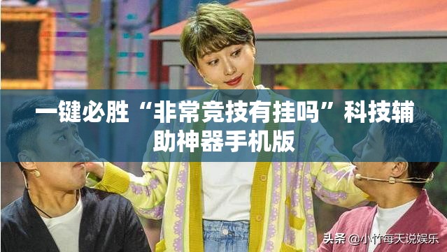 一键必胜“非常竞技有挂吗”科技辅助神器手机版