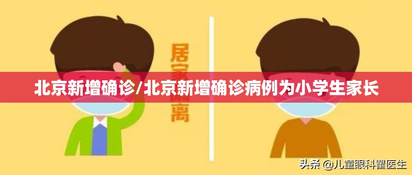 北京新增确诊/北京新增确诊病例为小学生家长