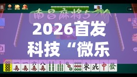 2026首发科技“微乐江苏麻将有没有开挂神器”原来可以开挂