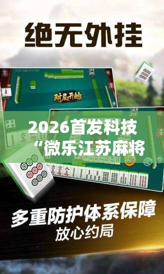 2026首发科技“微乐江苏麻将有没有开挂神器”原来可以开挂