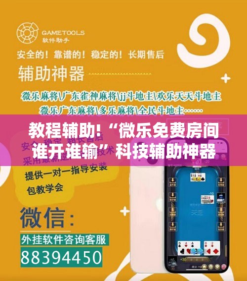 教程辅助!“微乐免费房间谁开谁输	”科技辅助神器手机版