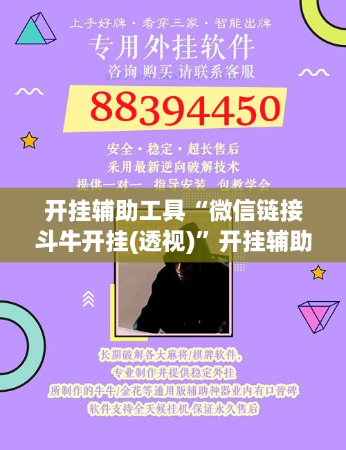 开挂辅助工具“微信链接斗牛开挂(透视)”开挂辅助脚本+详细开挂安装教程