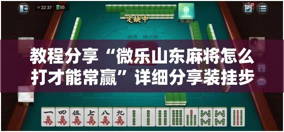 教程分享“微乐山东麻将怎么打才能常赢”详细分享装挂步骤