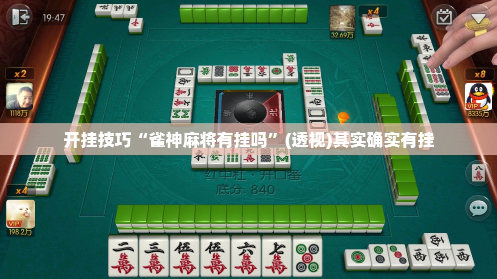 开挂技巧“雀神麻将有挂吗”(透视)其实确实有挂