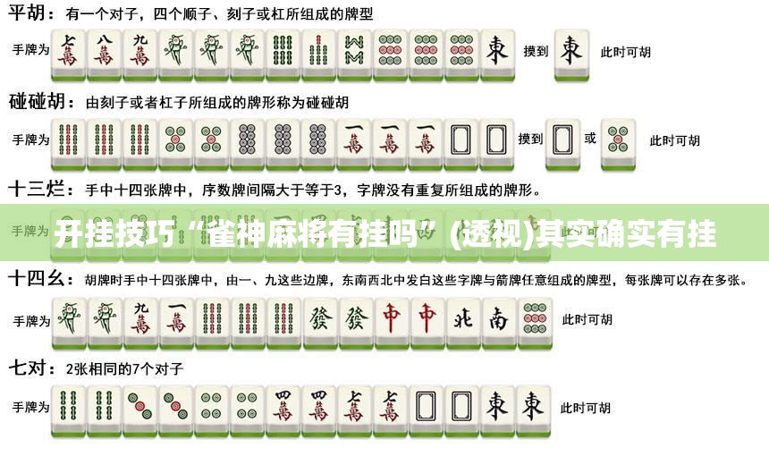 开挂技巧“雀神麻将有挂吗	”(透视)其实确实有挂
