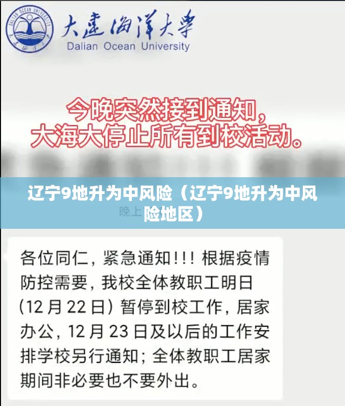 辽宁9地升为中风险（辽宁9地升为中风险地区）