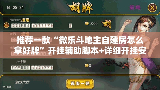 推荐一款“微乐斗地主自建房怎么拿好牌”开挂辅助脚本+详细开挂安装教程