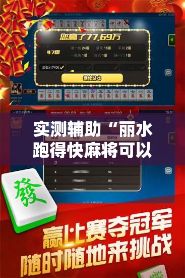 实测辅助“丽水跑得快麻将可以开挂嘛”开挂详细教程