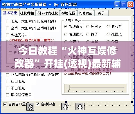 今日教程“火神互娱修改器”开挂(透视)最新辅助详细