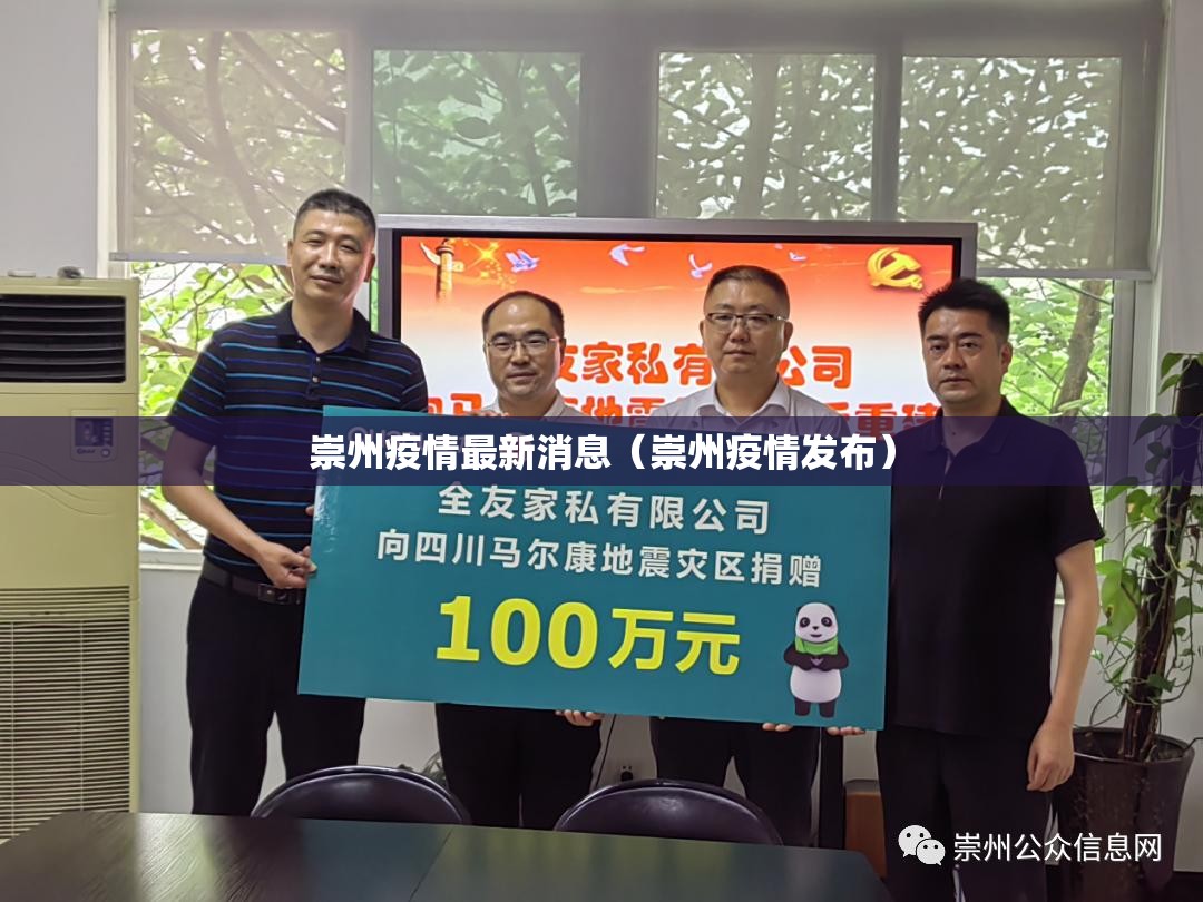 崇州疫情最新消息(崇州疫情发布) 崇州疫情最新消息(崇州疫情发布)