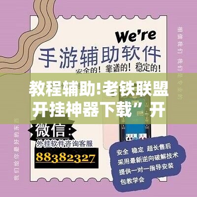 教程辅助!老铁联盟开挂神器下载”开挂辅助脚本+详细开挂安装教程