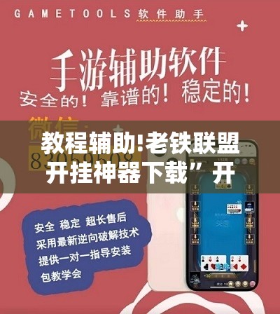 教程辅助!老铁联盟开挂神器下载	”开挂辅助脚本+详细开挂安装教程
